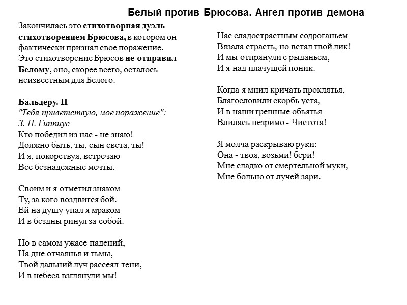 Белый против Брюсова. Ангел против демона Закончилась это стихотворная дуэль стихотворением Брюсова, в котором